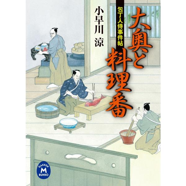 包丁人侍事件帖 大奥と料理番 電子書籍版 / 小早川涼