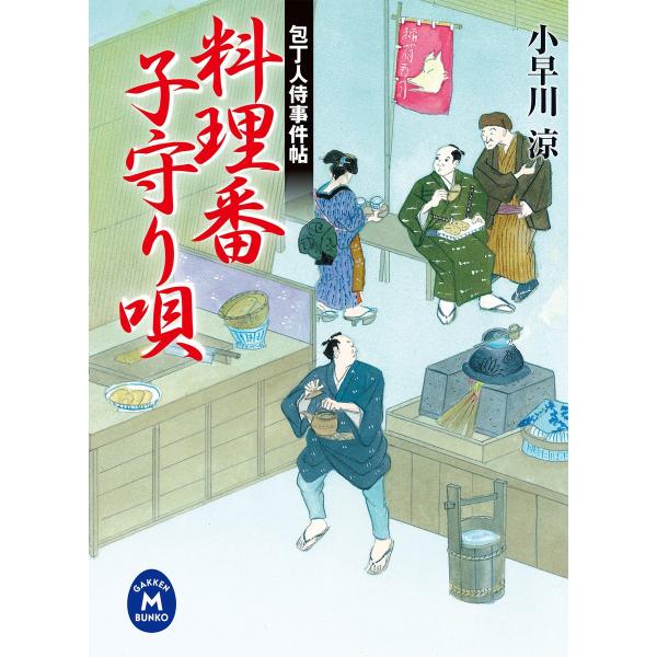 包丁人侍事件帖 料理番子守り唄 電子書籍版 / 小早川涼