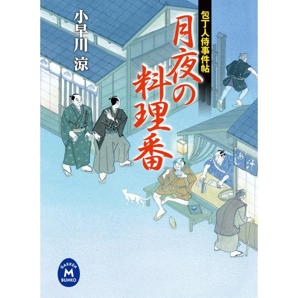 包丁人侍事件帖 月夜の料理番 電子書籍版 / 小早川涼