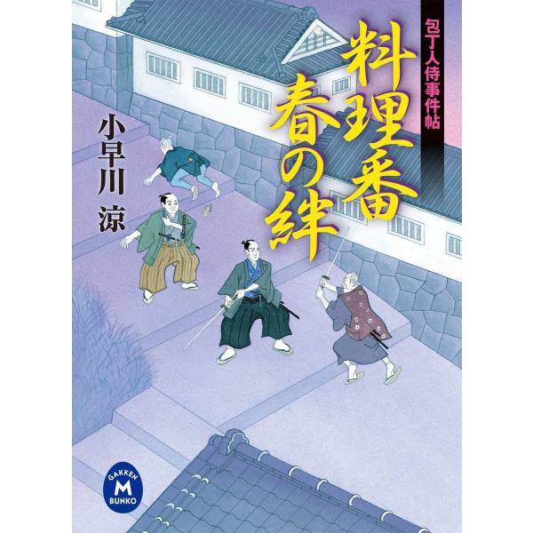 包丁人侍事件帖 料理番春の絆 電子書籍版 / 小早川涼