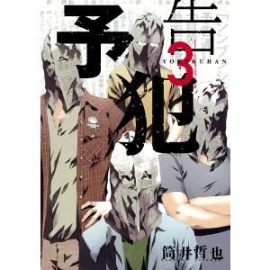 予告犯 (3) 電子書籍版 / 筒井哲也｜ebookjapan