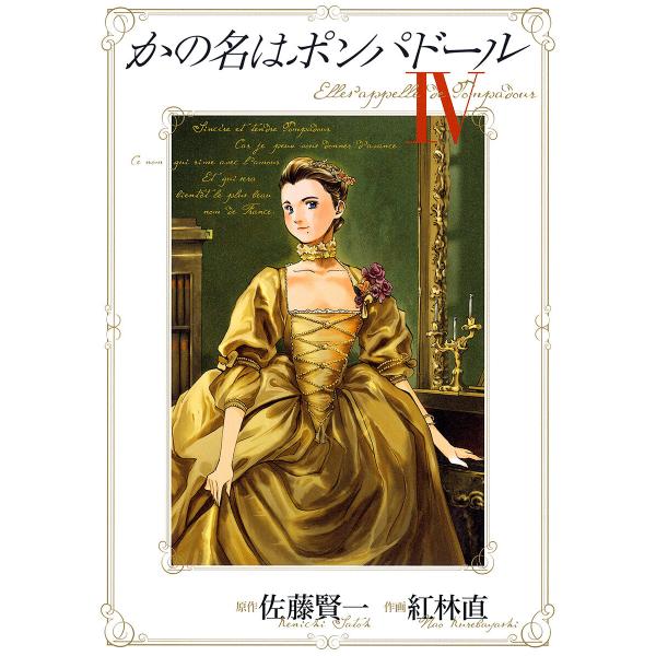 かの名はポンパドール (4) 電子書籍版 / 原作:佐藤賢一 作画:紅林直