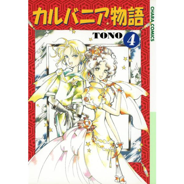 カルバニア物語(4) 電子書籍版 / TONO