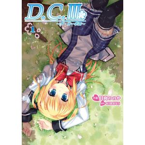 D.C.III〜ダ・カーポIII〜 (1) 電子書籍版 / 作画:日向ののか原作:CIRCUS