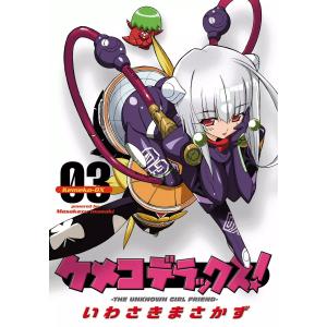 ケメコデラックス! (3) 電子書籍版 / 著者:いわさきまさかず｜ebookjapan