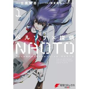 ペルソナ×探偵NAOTO1 電子書籍版 / 漫画:士貴智志原作:ATLUSストーリー原案:間宮夏生｜ebookjapan