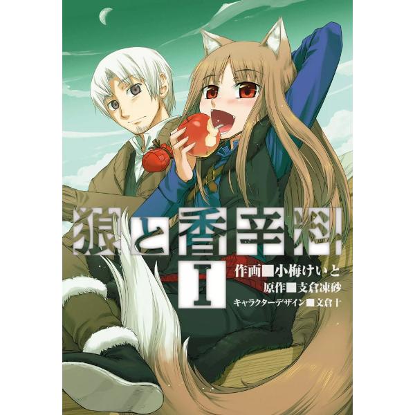 狼と香辛料 (1) 電子書籍版 / 作画:小梅けいと 原作:支倉凍砂 キャラクターデザイン:文倉十