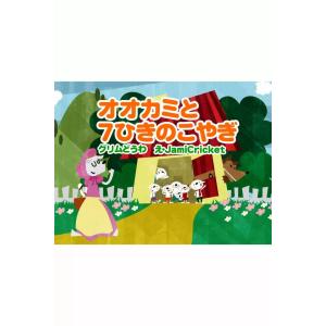 オオカミと7ひきのこやぎ 電子書籍版 / グリム童話 ぶん:平井里奈 え:JamiCricket｜ebookjapan