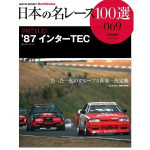 日本の名レース100選 vol.69 電子書籍版 / 日本の名レース100選編集部｜ebookjapan