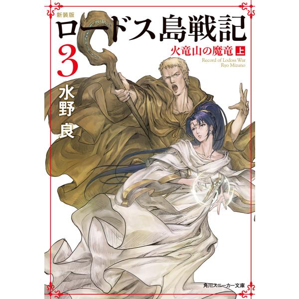 新装版 ロードス島戦記 3 火竜山の魔竜(上) 電子書籍版 / 著者:水野良 イラスト:Bronze...