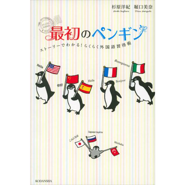 最初のペンギン ストーリーでわかる! らくらく外国語習得術 電子書籍版 / 杉原洋紀 堀口美奈