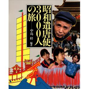 昭和遣唐使3000人の旅 電子書籍版 / 中島梓｜ebookjapan