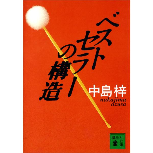 ベストセラーの構造 電子書籍版 / 中島梓
