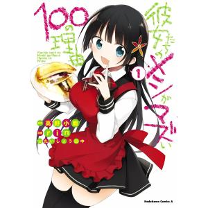 彼女たちのメシがマズい100の理由 (1) 電子書籍版 / rin 原作:高野小鹿 キャラクター原案:たいしょう田中｜ebookjapan