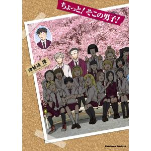 ちょっと!そこの男子! 電子書籍版 / 津留崎優｜ebookjapan