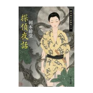 探偵夜話 - 岡本綺堂読物集四 電子書籍版 / 岡本綺堂 著