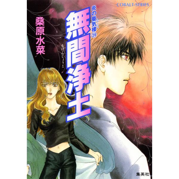 炎の蜃気楼29 無間浄土 電子書籍版 / 桑原水菜/浜田翔子