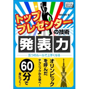 トッププレゼンターの技術 発表力 電子書籍版 / 西原 猛｜ebookjapan