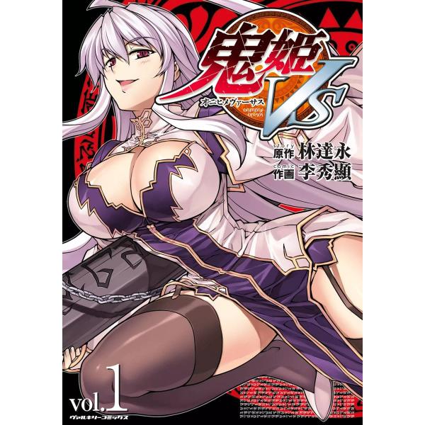 鬼姫VS (1) 電子書籍版 / 原作:林達永/作画:李秀顯