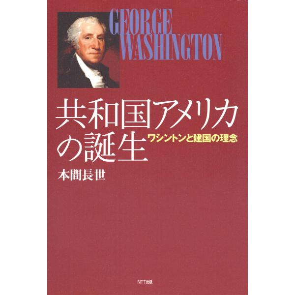 共和国アメリカの誕生 : ワシントンと建国の理念 電子書籍版 / 著:本間長世