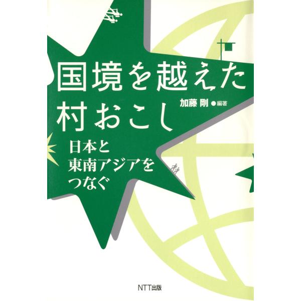 国境を越えた村おこし : 日本と東南アジアをつなぐ 電子書籍版 / 編著:加藤剛