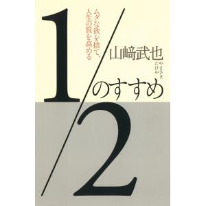 1/2のすすめ : ムダな欲を捨て、人生の質を高める 電子書籍版 / 著:山崎武也｜ebookjapan