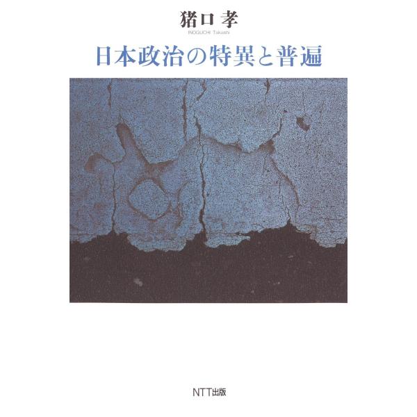 日本政治の特異と普遍 電子書籍版 / 著:猪口孝