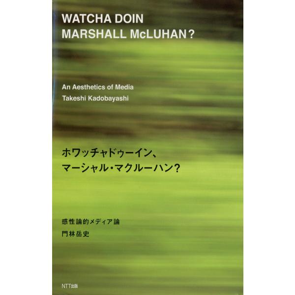 ホワッチャドゥーイン、マーシャル・マクルーハン? : 感性論的メディア論 電子書籍版 / 著:門林岳...