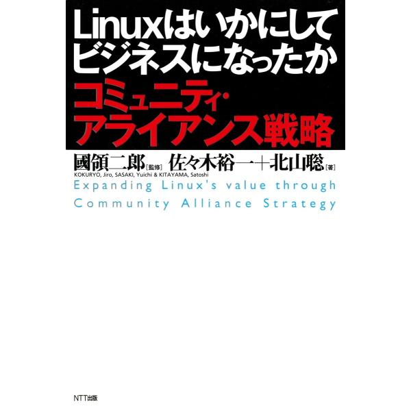 Linuxはいかにしてビジネスになったか : コミュニティ・アライアンス戦略 電子書籍版 / 監修:...
