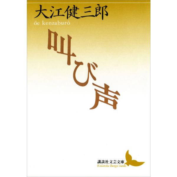 叫び声 電子書籍版 / 著:大江健三郎