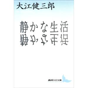 静かな生活 電子書籍版 / 著:大江健三郎｜ebookjapan