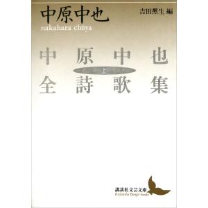 中原中也全詩歌集(上) 電子書籍版 / 著:中原中也 編:吉田煕生｜ebookjapan