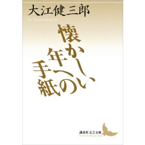 懐かしい年への手紙 電子書籍版 / 著:大江健三郎｜ebookjapan