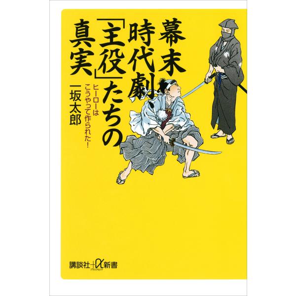 幕末時代劇、「主役」たちの真実 ヒーローはこうやって作られた! 電子書籍版 / 著:一坂太郎