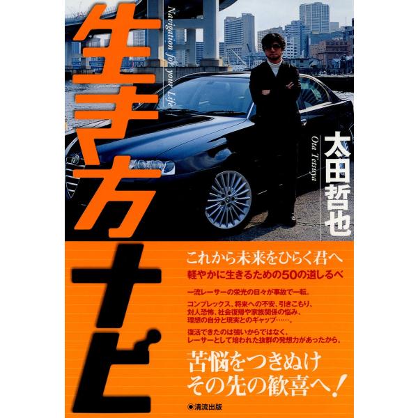 生き方ナビ : これから未来をひらく君へ 電子書籍版 / 著:太田哲也