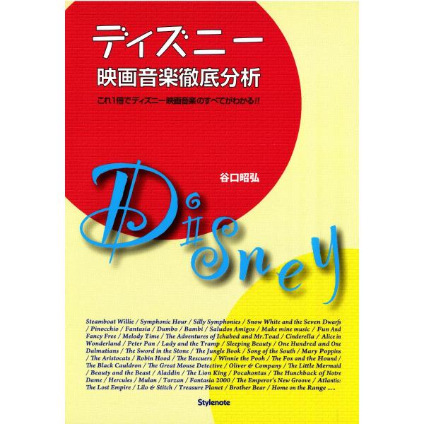 ディズニー映画音楽徹底分析 これ1冊でディズニー映画音楽のすべてがわかる 電子書籍版 / 著:谷口昭...
