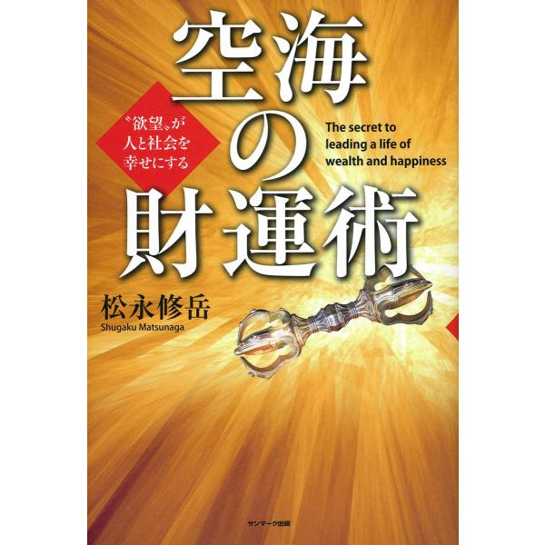 空海の財運術 電子書籍版 / 著:松永修岳