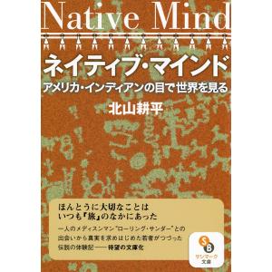 ネイティブ・マインド 電子書籍版 / 著:北山耕平