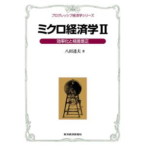 ミクロ経済学II&lt;プログレッシブ経済学シリーズ&gt;―効率化と格差是正 電子書籍版 / 著:八田達夫