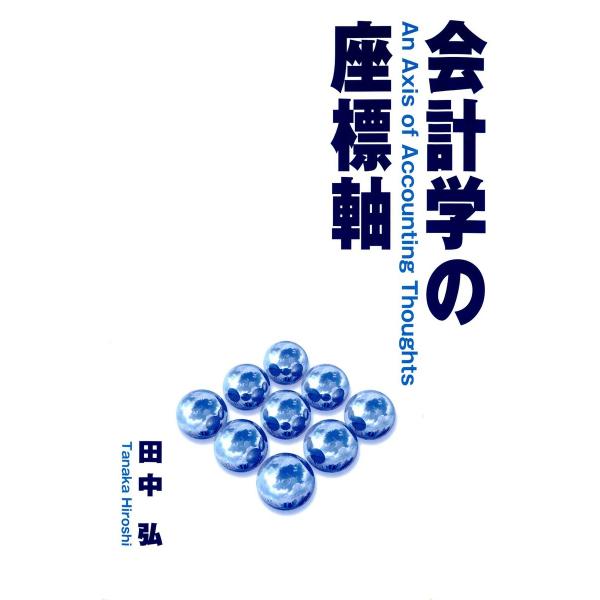 会計学の座標軸 電子書籍版 / 著:田中弘