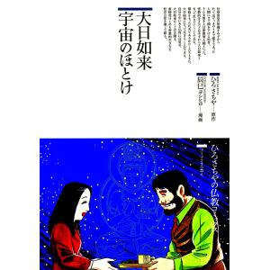 大日如来 宇宙のほとけ 電子書籍版 / 原作:ひろさちや 漫画:辰巳ヨシヒロ｜ebookjapan