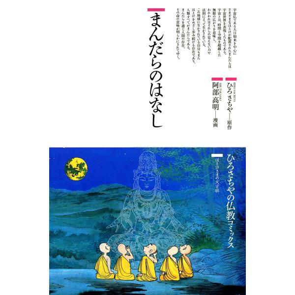 まんだらのはなし 電子書籍版 / 原作:ひろさちや 漫画:阿部高明