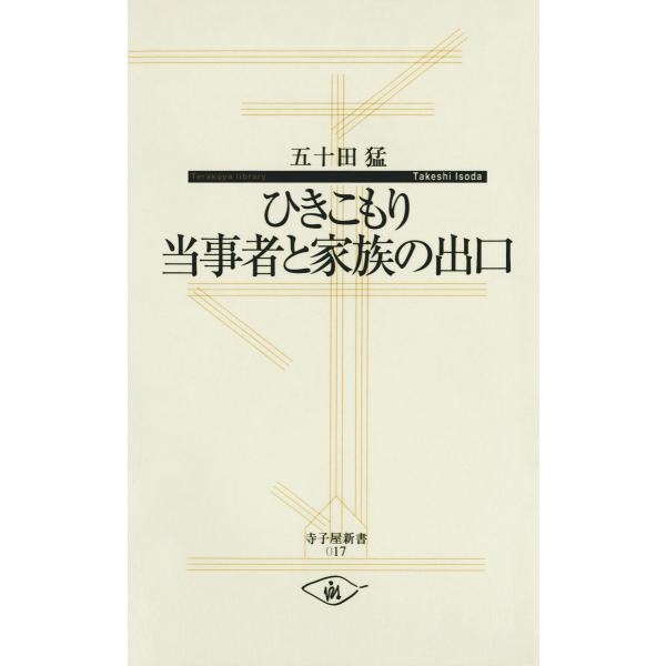 ひきこもり当事者と家族の出口 電子書籍版 / 編著:五十田猛