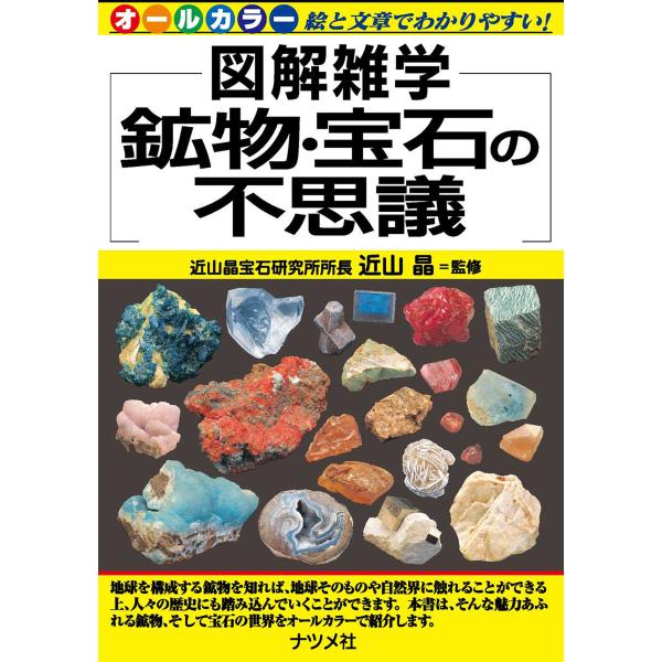 鉱物・宝石の不思議 電子書籍版 / 監修者:近山晶
