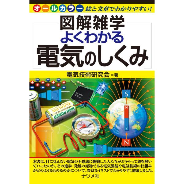 よくわかる電気のしくみ 電子書籍版 / 著:電気技術研究会