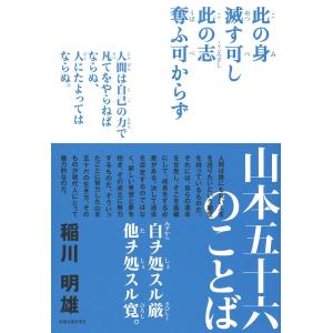 山本五十六のことば 電子書籍版 / 著:稲川明雄