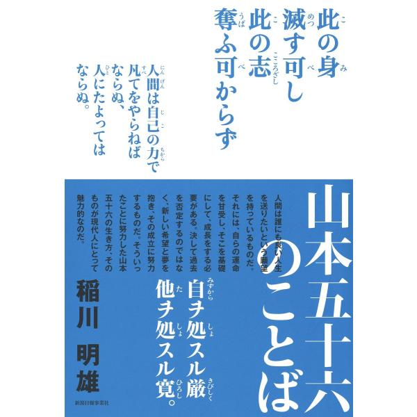 山本五十六のことば 電子書籍版 / 著:稲川明雄