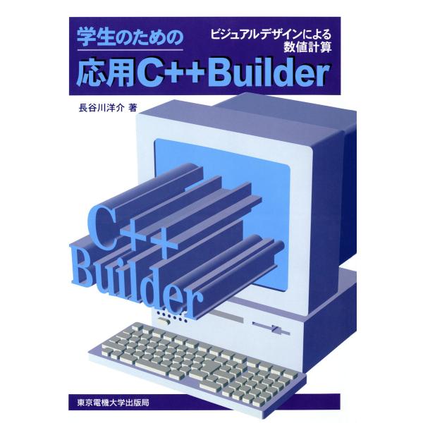 学生のための応用C++ Builder ビジュアルデザインによる数値計算 電子書籍版 / 著:長谷川...