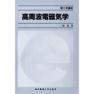 高周波電磁気学 電子書籍版 / 著:三輪進｜ebookjapan