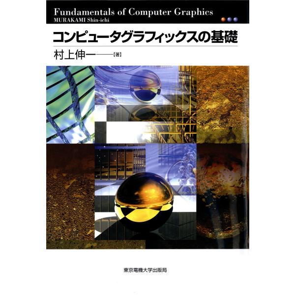 コンピュータグラフィックスの基礎 電子書籍版 / 著:村上伸一